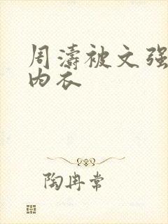 周涛被文强睡后内衣