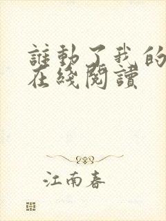 谁动了我的奶酪在线阅读