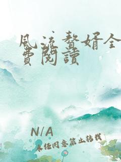 风流赘婿全文免费阅读