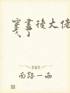 穿书后大佬们倒戈了