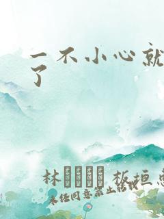 一不小心就无敌了