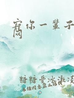 宠你一辈子书包网