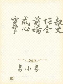 穿成前任叔叔的掌心娇全文免费阅读