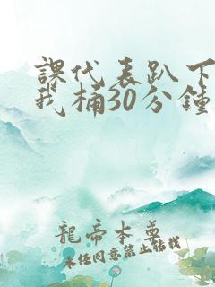 课代表趴下开让我桶30分钟