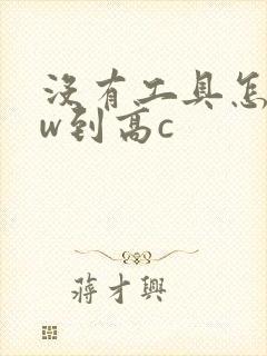 没有工具怎么自w到高c