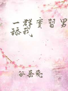 一群实习男医生舔我