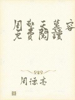 周擎天慕容婉儿免费阅读