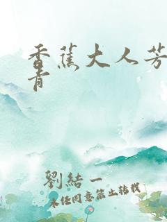 香蕉大人芳草青青