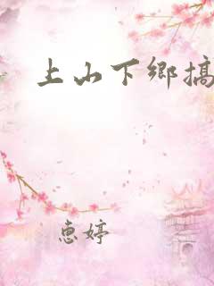 上山下乡搞笑团