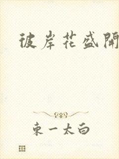 彼岸花盛开之夜