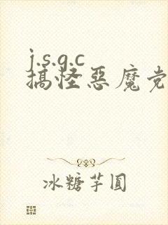 j.s.g.c搞怪恶魔党