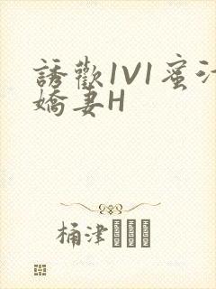 诱欢1V1蜜汁娇妻H