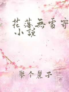 花落无处寄相思 小说