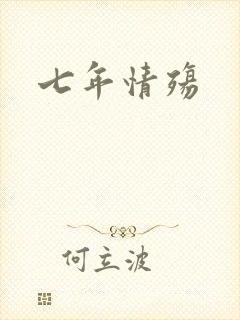 七年情殇