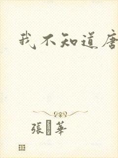 我不知道唐笑