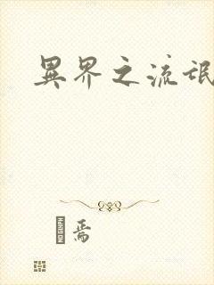 异界之流氓大亨