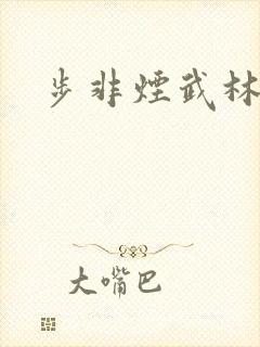 步非烟武林客栈