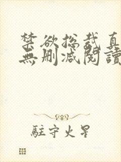 禁欲总裁真能干无删减阅读