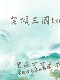 笑倾三国txt