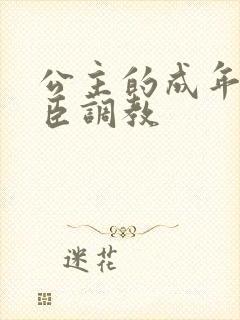 公主的成年礼大臣调教