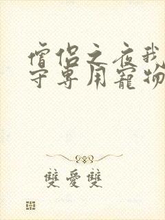 僧侣之夜我是看守专用宠物樱花未增删带翻译