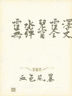 霍水儿霍泽小说无弹窗全文免费阅读霍泽浮生