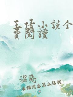 王倩小说全文免费阅读