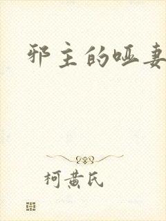 邪主的哑妻