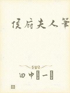 侯府夫人笔趣阁