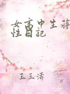 女高中生蒋雅雅性日记