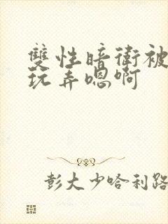 双性暗卫被皇上玩弄嗯啊