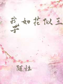 我如花似玉的儿子