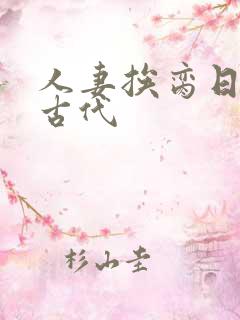 人妻挨脔日常h古代