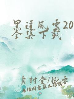 黑道风云20年全集下载