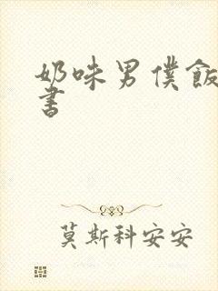 奶味男仆饭团追书