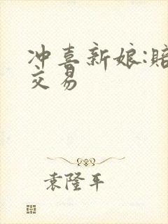 冲喜新娘:赔心交易