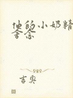 他的小奶精po舍念