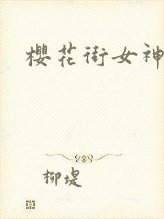 樱花街女神