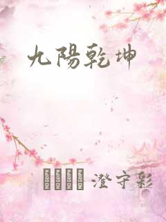 九阳乾坤