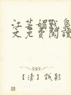 江芸媚战枭城全文免费阅读