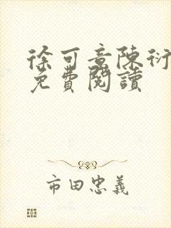 徐可意陈衍小说免费阅读