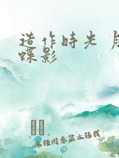 造作时光 月下蝶影