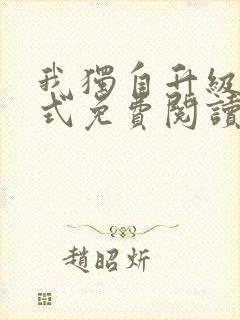 我独自升级下拉式免费阅读