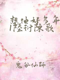 想他好多年1V1陆衍陈歌