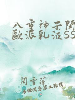 八重神子开襟大欧派乳液SS