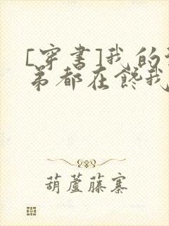 [穿书]我的徒弟都在馋我身子