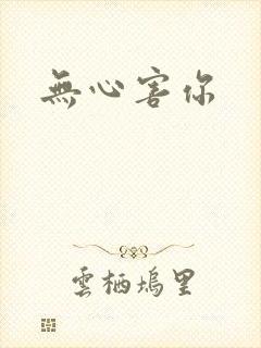 无心害你
