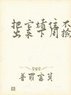 把它堵住不能流出来下周检查