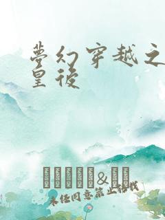 梦幻穿越之神偷皇后