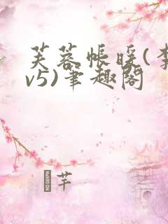 芙蓉帐暖(李寂v5)笔趣阁